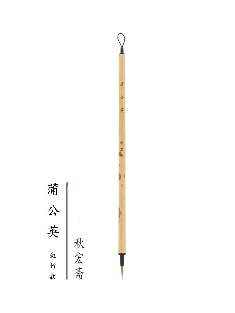 秋宏斋蒲公英扬州手工毛笔彩色竹杆斑竹杆水彩画国画漫画手绘勾线笔细节画笔文房四宝狼毫面相毛笔