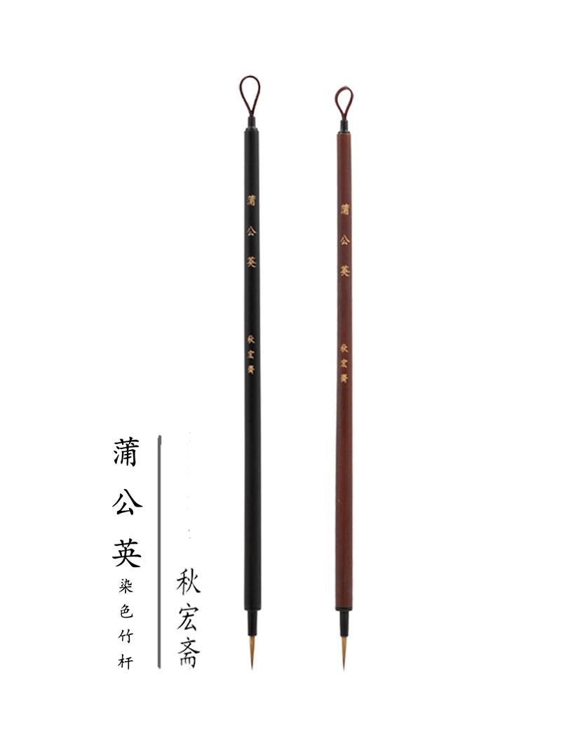 秋宏斋蒲公英扬州手工毛笔彩色竹杆斑竹杆水彩画国画漫画手绘勾线笔细节画笔文房四宝狼毫面相毛笔