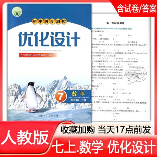 2024 初一7七年级上册数学优化设计 初中同步测控人教含答案